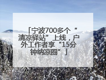 宁波700多个“清凉驿站”上线，户外工作者享“15分钟纳凉圈”