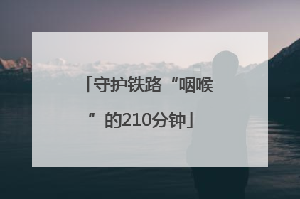 守护铁路“咽喉”的210分钟