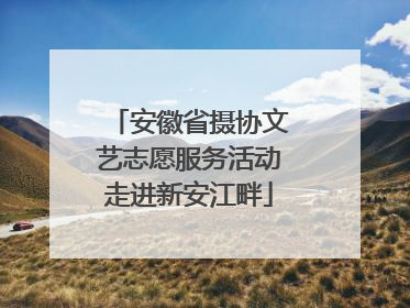 安徽省摄协文艺志愿服务活动走进新安江畔