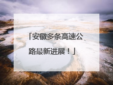 安徽多条高速公路最新进展！