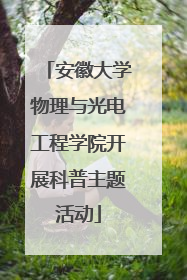 安徽大学物理与光电工程学院开展科普主题活动