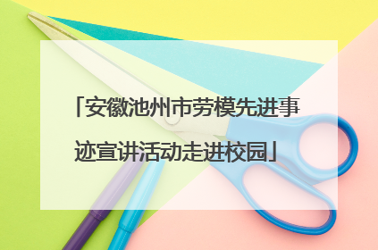安徽池州市劳模先进事迹宣讲活动走进校园