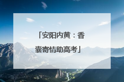 安阳内黄：香囊寄情助高考