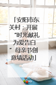 安阳市东关村：开展“时光献礼 为爱告白”母亲节创意墙活动