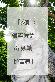 安阳：翰墨传禁毒 妙笔护青春