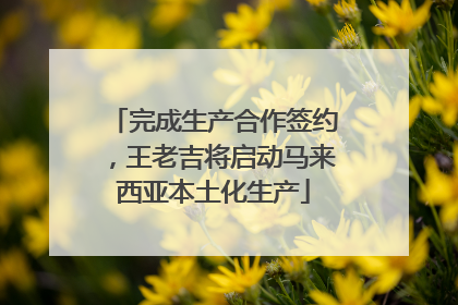 完成生产合作签约，王老吉将启动马来西亚本土化生产