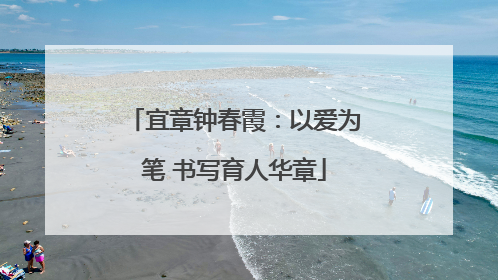 宜章钟春霞：以爱为笔 书写育人华章