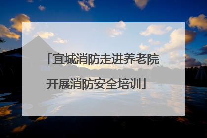 宜城消防走进养老院开展消防安全培训