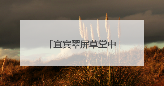 宜宾翠屏草堂中心校积极开展劳动教育，助力学生成长全面开花