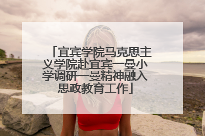 宜宾学院马克思主义学院赴宜宾一曼小学调研一曼精神融入思政教育工作