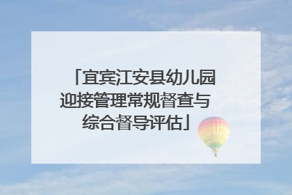 宜宾江安县幼儿园迎接管理常规督查与综合督导评估