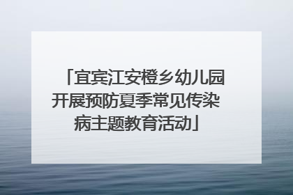 宜宾江安橙乡幼儿园开展预防夏季常见传染病主题教育活动