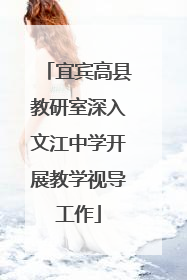 宜宾高县教研室深入文江中学开展教学视导工作