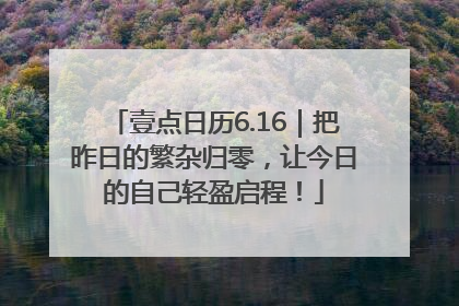 壹点日历6.16｜把昨日的繁杂归零，让今日的自己轻盈启程！