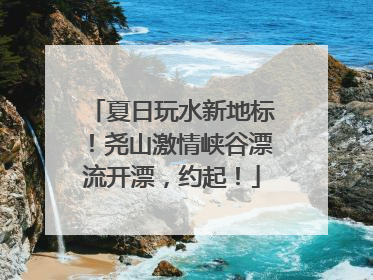 夏日玩水新地标！尧山激情峡谷漂流开漂，约起！
