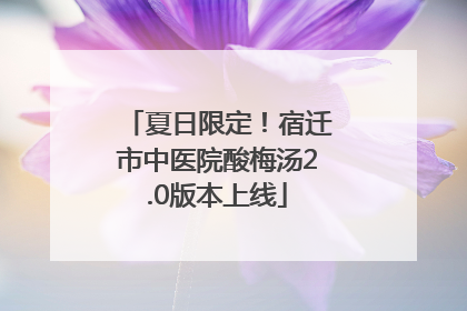 夏日限定！宿迁市中医院酸梅汤2.0版本上线