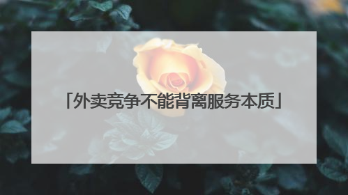 外卖竞争不能背离服务本质