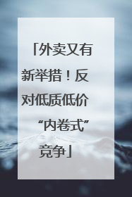 外卖又有新举措！反对低质低价“内卷式”竞争