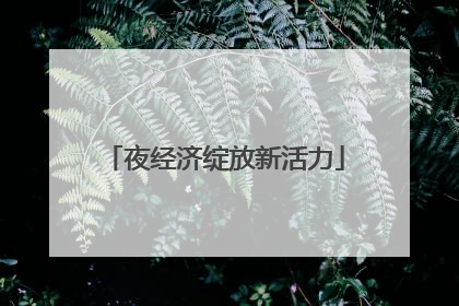 夜经济绽放新活力