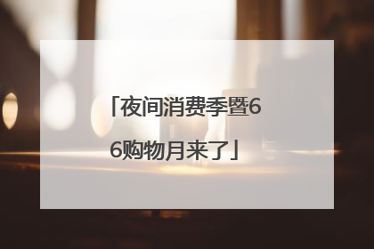 夜间消费季暨66购物月来了