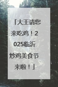 大王请您来吃鸡！2025临沂炒鸡美食节来啦！