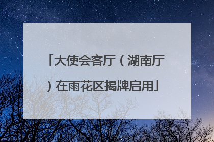 大使会客厅（湖南厅）在雨花区揭牌启用