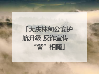 大庆林甸公安护航升级 反诈宣传“警”相随