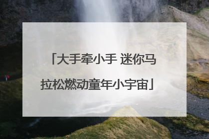 大手牵小手 迷你马拉松燃动童年小宇宙