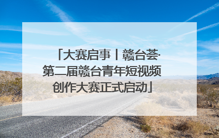 大赛启事丨赣台荟·第二届赣台青年短视频创作大赛正式启动