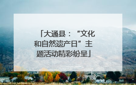 大通县：“文化和自然遗产日”主题活动精彩纷呈