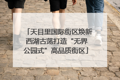 天目里国际街区焕新 西湖古荡打造“无界公园式”高品质街区