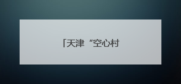 天津“空心村”焕发新活力