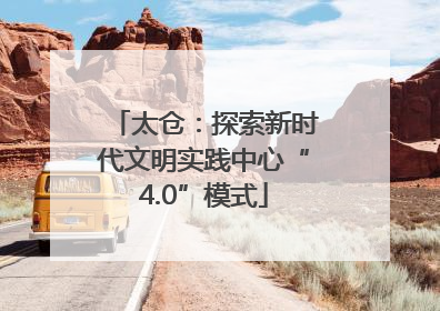 太仓：探索新时代文明实践中心“4.0”模式