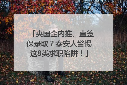 央国企内推、直签保录取？泰安人警惕这8类求职陷阱！