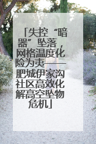 失控“暗器”坠落，网格温度化险为夷——肥城伊家沟社区高效化解高空坠物危机