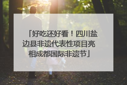 好吃还好看！四川盐边县非遗代表性项目亮相成都国际非遗节