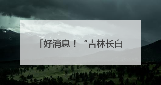 好消息！“吉林长白山人参”地理标志保护产品新专用标志图案将在我省推广使用