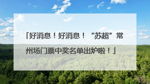 好消息！好消息！“苏超”常州场门票中奖名单出炉啦！