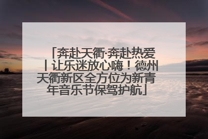 奔赴天衢·奔赴热爱丨让乐迷放心嗨！德州天衢新区全方位为新青年音乐节保驾护航