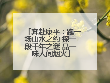 奔赴康平：跑一场山水之约 探一段千年之谜 品一味人间烟火