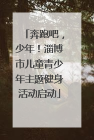 奔跑吧，少年！淄博市儿童青少年主题健身活动启动