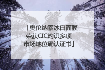 奥伦纳素冰白面膜荣获CIC灼识多项市场地位确认证书