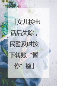 女儿接电话后失踪，民警及时按下转账“暂停”键