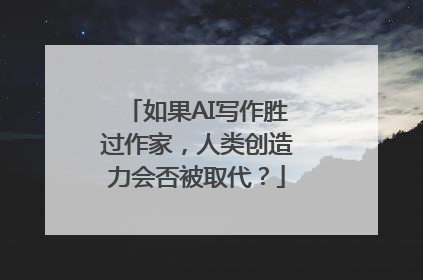 如果AI写作胜过作家，人类创造力会否被取代？
