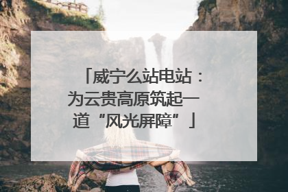 威宁么站电站：为云贵高原筑起一道“风光屏障”