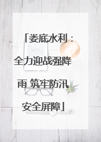 娄底水利：全力迎战强降雨 筑牢防汛安全屏障