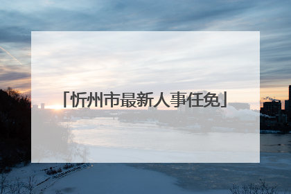 忻州市最新人事任免