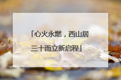 心火永燃，西山居三十而立新启程