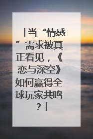 当“情感”需求被真正看见，《恋与深空》如何赢得全球玩家共鸣？