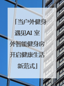 当户外健身遇见AI 室外智能健身房开启健康生活新范式